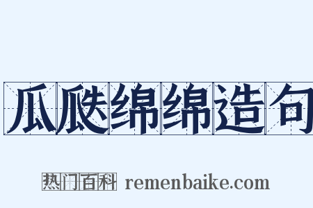 瓜瓞绵绵造句是什么意思的图片